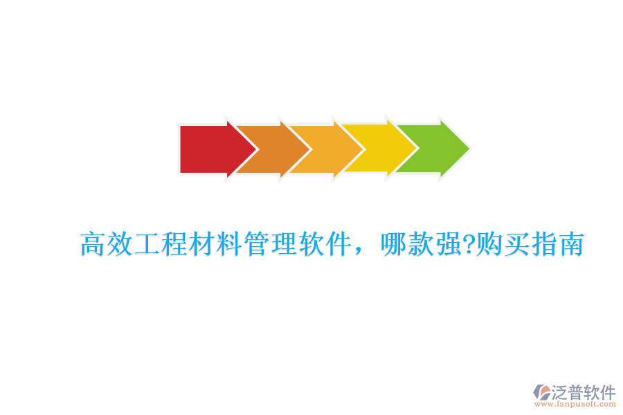 高效工程材料管理軟件，哪款強?購買指南