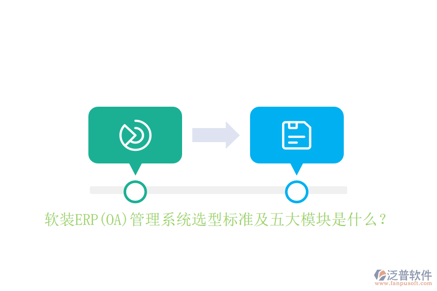軟裝ERP(OA)管理系統(tǒng)選型標(biāo)準(zhǔn)及五大模塊是什么？