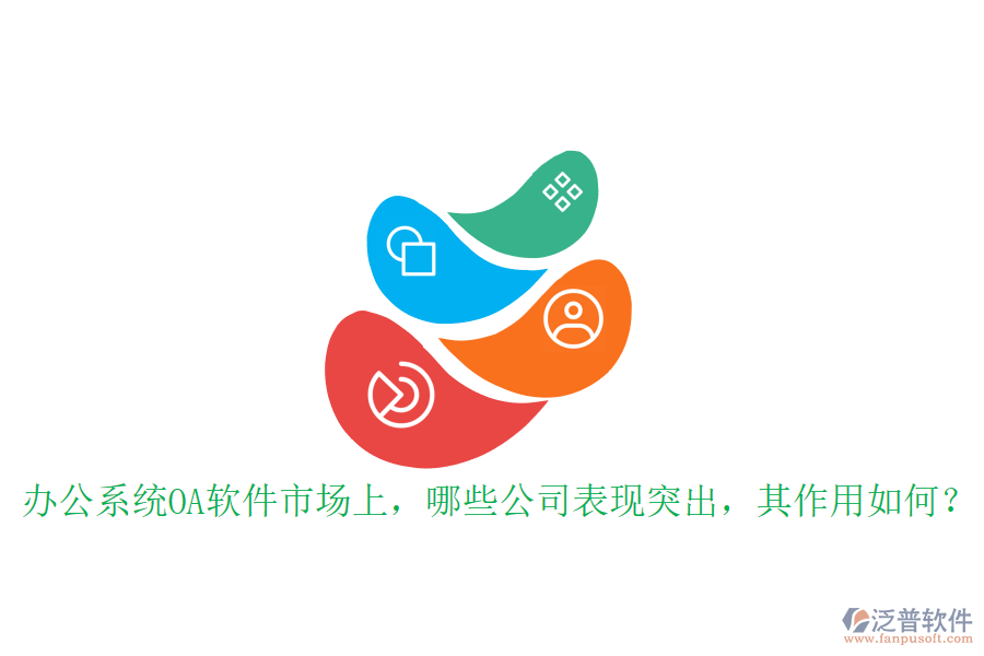 辦公系統(tǒng)OA軟件市場上，哪些公司表現(xiàn)突出，其作用如何？