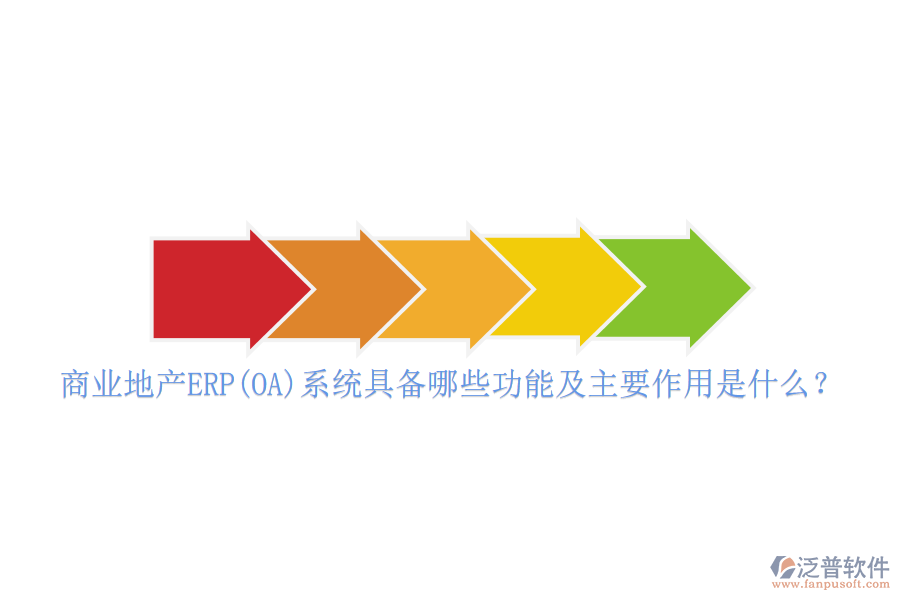 商業(yè)地產(chǎn)ERP(OA)系統(tǒng)具備哪些功能及主要作用是什么？