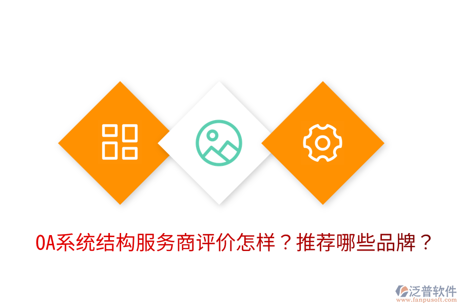  OA系統(tǒng)結(jié)構(gòu)服務(wù)商評價(jià)怎樣？推薦哪些品牌？