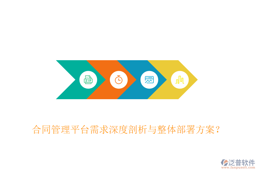 合同管理平臺需求深度剖析與整體部署方案？