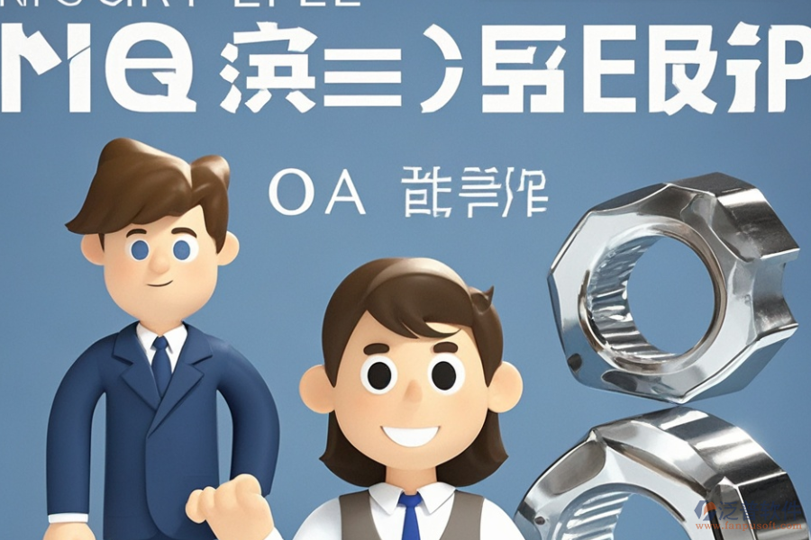 哪款ERP(OA)系統(tǒng)最適合標(biāo)準(zhǔn)件企業(yè)？購買需考慮哪些因素？
