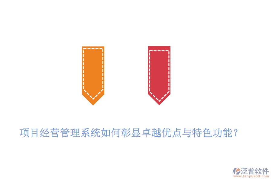 項目經(jīng)營管理系統(tǒng)如何彰顯卓越優(yōu)點與特色功能？