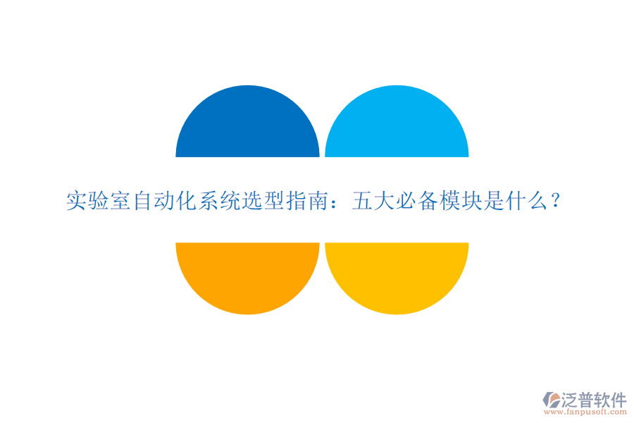 實驗室自動化系統(tǒng)選型指南：五大必備模塊是什么？