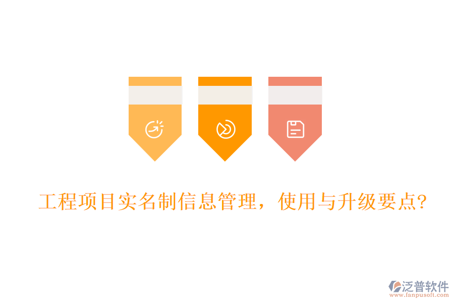 工程項目實名制信息管理，使用與升級要點?