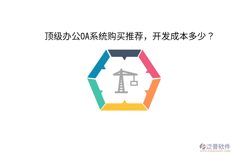  頂級(jí)<a href=http://newsbd7.com/oa/ target=_blank class=infotextkey>辦公OA系統(tǒng)</a>購(gòu)買推薦，開(kāi)發(fā)成本多少？