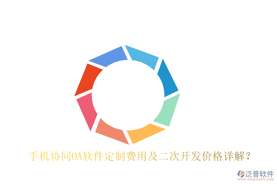  手機協(xié)同OA軟件定制費用及二次開發(fā)價格詳解？