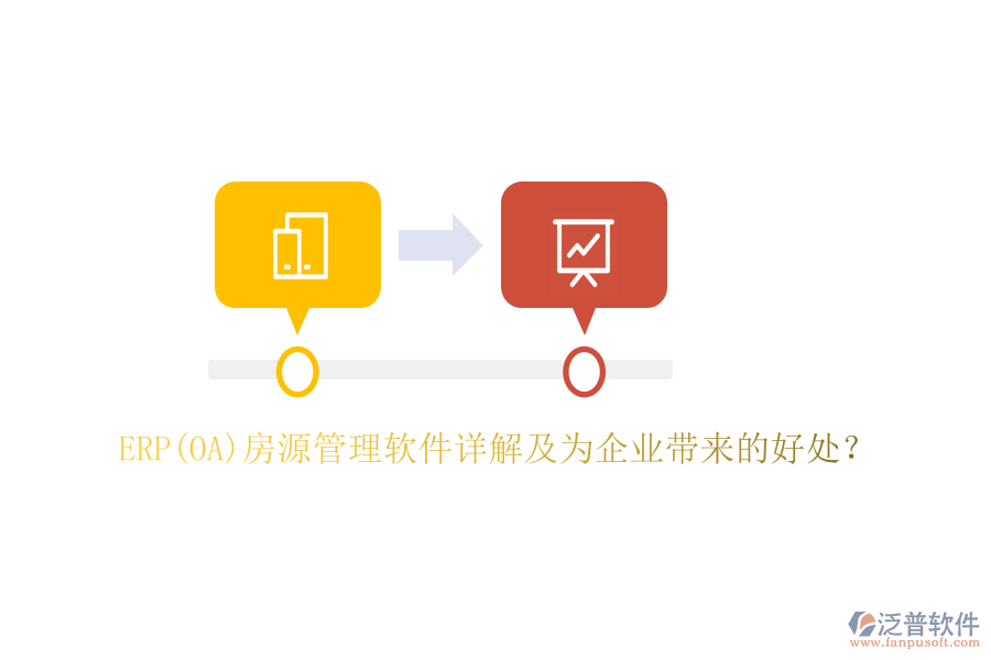 ERP(OA)房源管理軟件詳解及為企業(yè)帶來的好處？