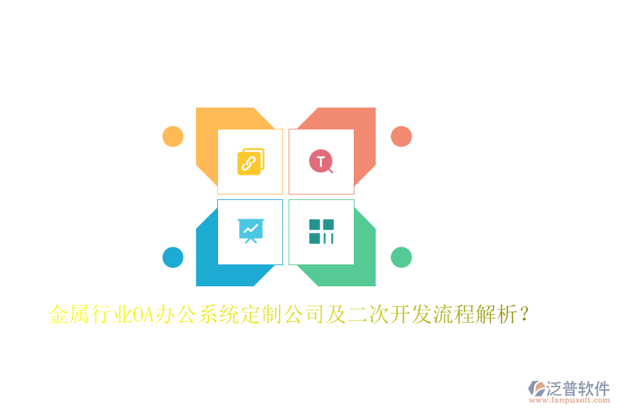  金屬行業(yè)OA辦公系統(tǒng)定制公司及二次開發(fā)流程解析？