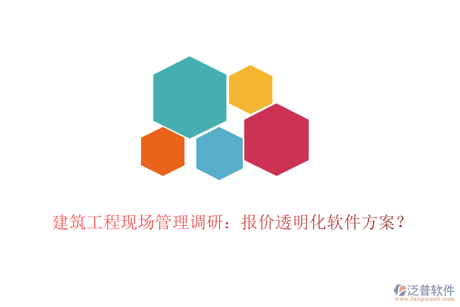 建筑工程現(xiàn)場管理調(diào)研：報價透明化軟件方案？