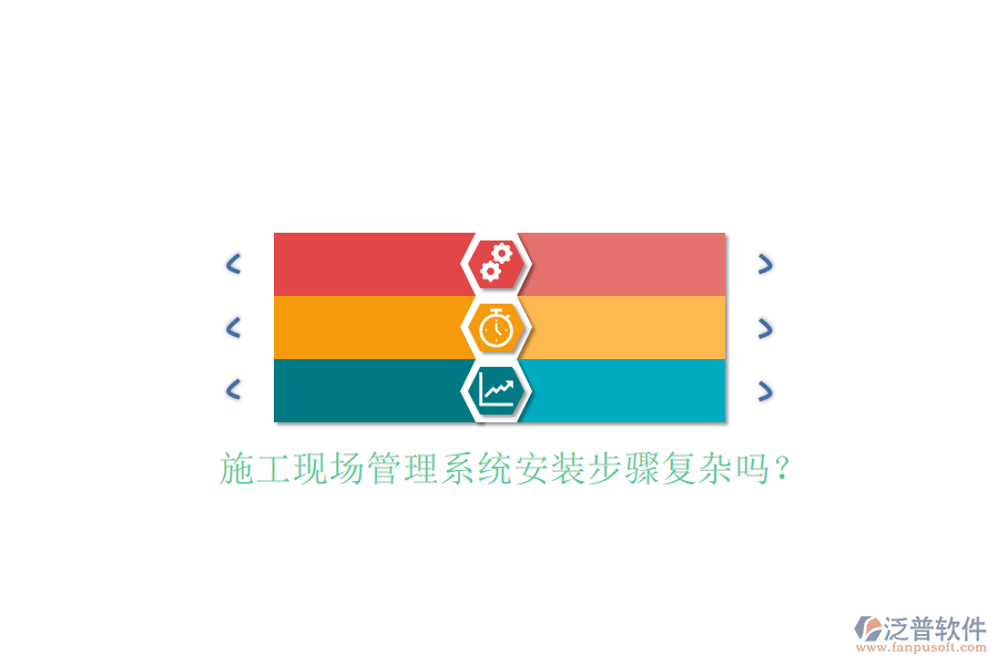 施工現(xiàn)場管理系統(tǒng)安裝步驟復雜嗎?
