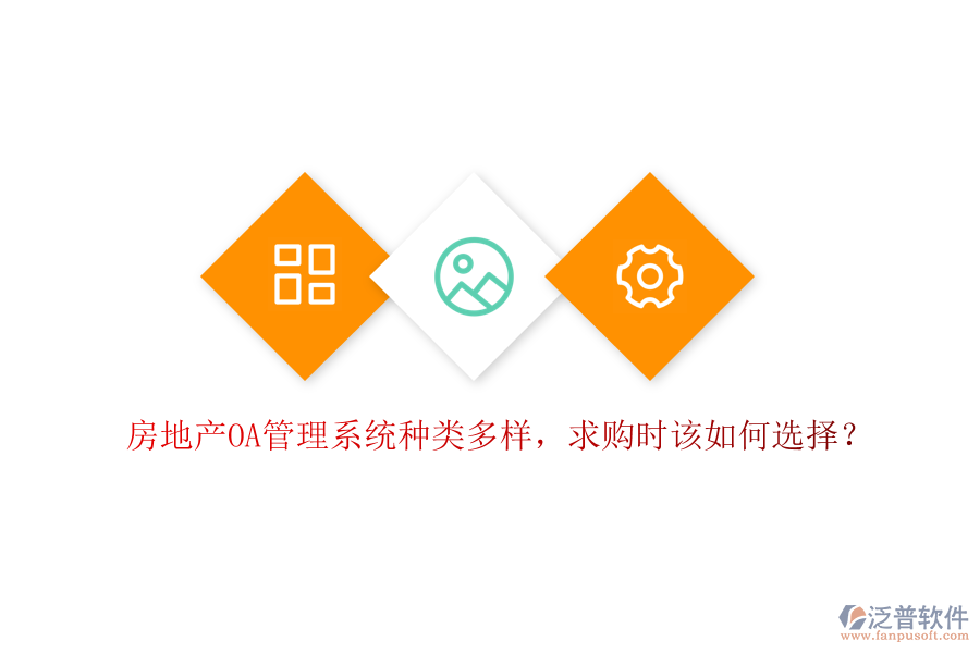  房地產(chǎn)OA管理系統(tǒng)種類多樣，求購時該如何選擇？