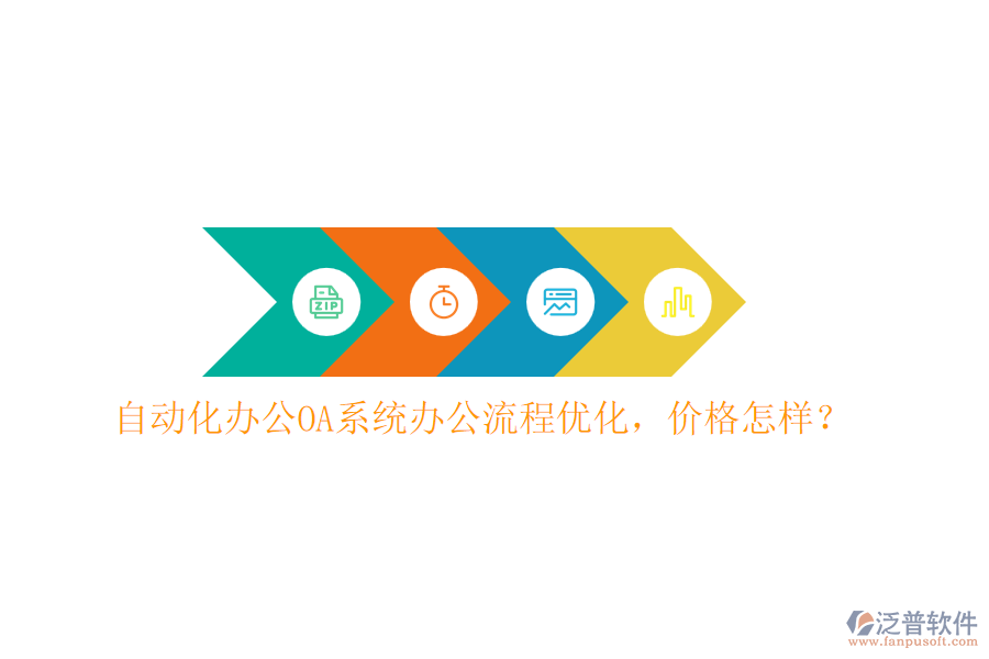 自動(dòng)化<a href=http://newsbd7.com/oa/ target=_blank class=infotextkey>辦公OA系統(tǒng)</a>辦公流程優(yōu)化，價(jià)格怎樣？
