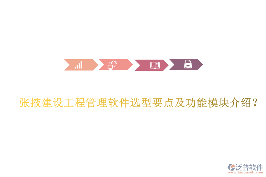 張掖建設(shè)工程管理軟件選型要點(diǎn)及功能模塊介紹？