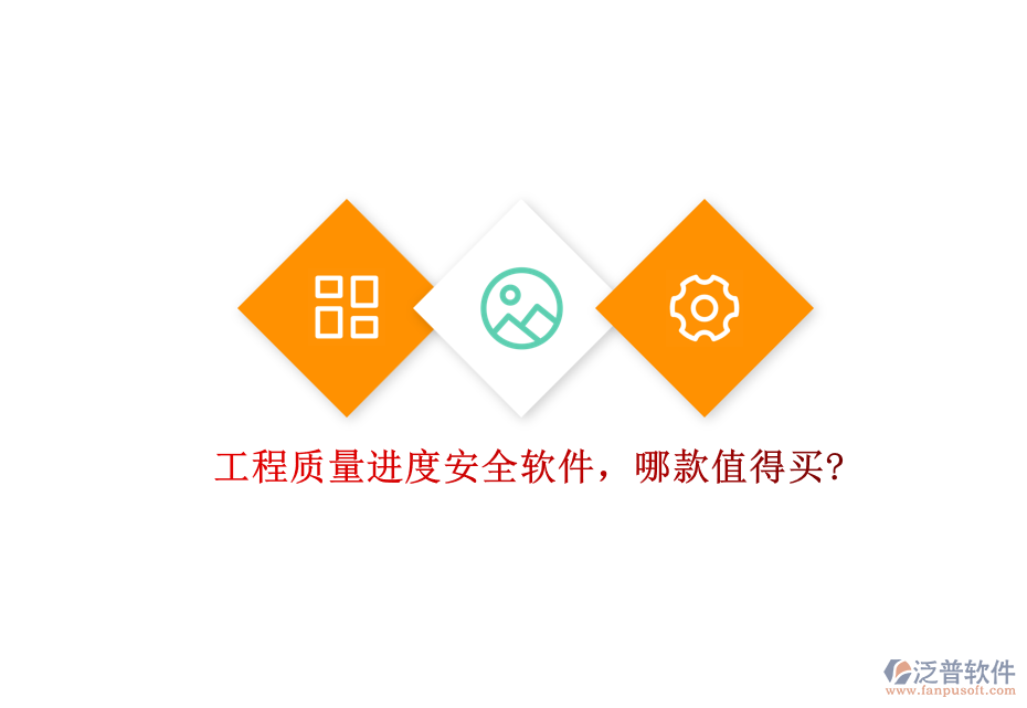 工程質(zhì)量進(jìn)度安全軟件，哪款值得買?