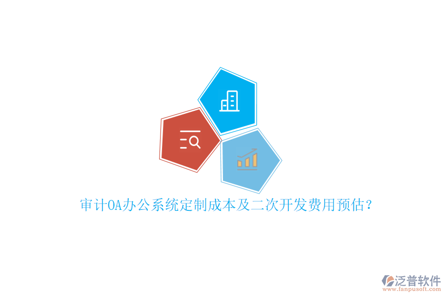 審計(jì)<a href=http://newsbd7.com/oa/ target=_blank class=infotextkey>OA辦公系統(tǒng)</a>定制成本及<a href=http://newsbd7.com/Implementation/kaifa/ target=_blank class=infotextkey>二次開發(fā)</a>費(fèi)用預(yù)估？