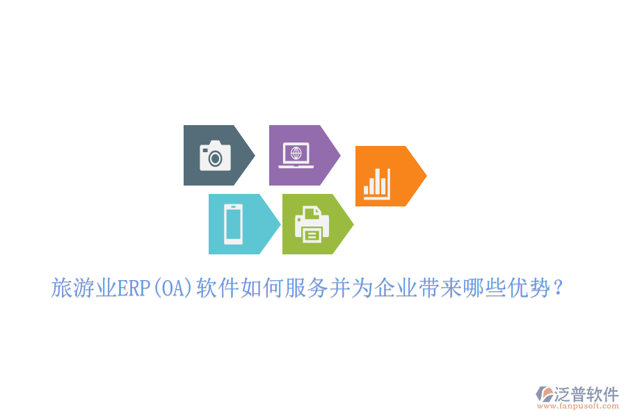旅游業(yè)ERP(OA)軟件如何服務(wù)并為企業(yè)帶來哪些優(yōu)勢？