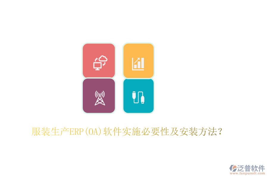 服裝生產ERP(OA)軟件實施必要性及安裝方法？