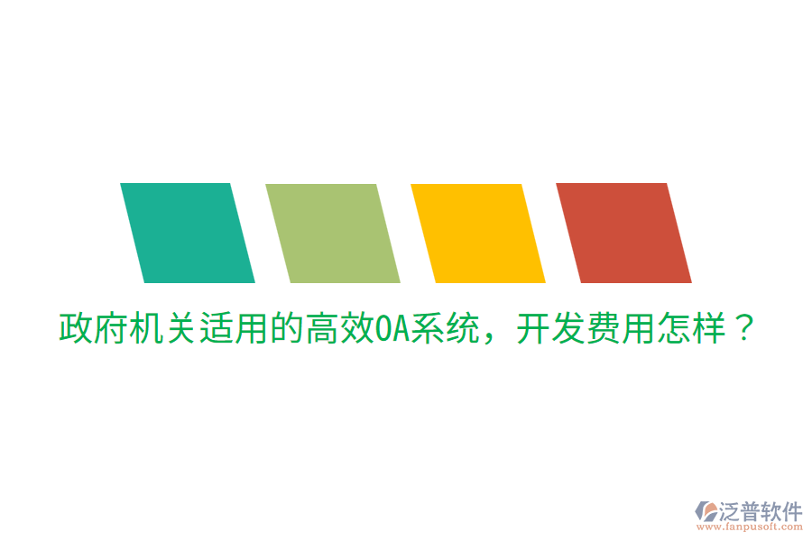  政府機關(guān)適用的高效OA系統(tǒng)，開發(fā)費用怎樣？