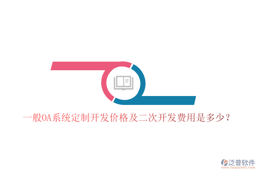  一般OA系統(tǒng)定制開發(fā)價(jià)格及二次開發(fā)費(fèi)用是多少？