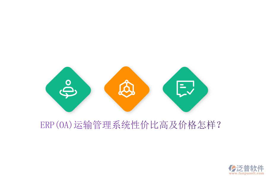 ERP(OA)運輸管理系統性價比高及價格怎樣？