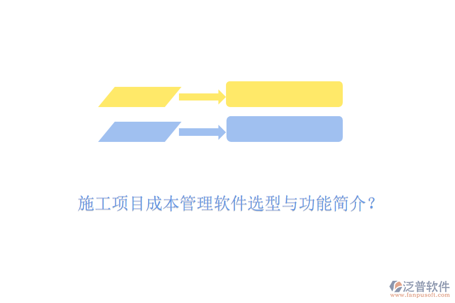 施工項目成本管理軟件選型與功能簡介？