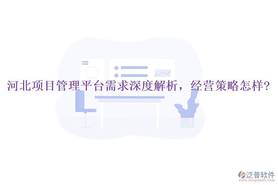 河北項目管理平臺需求深度解析，經(jīng)營策略怎樣?