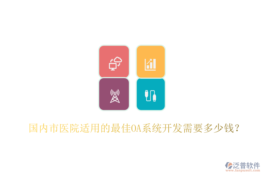  國內(nèi)市醫(yī)院適用的最佳OA系統(tǒng)開發(fā)需要多少錢？