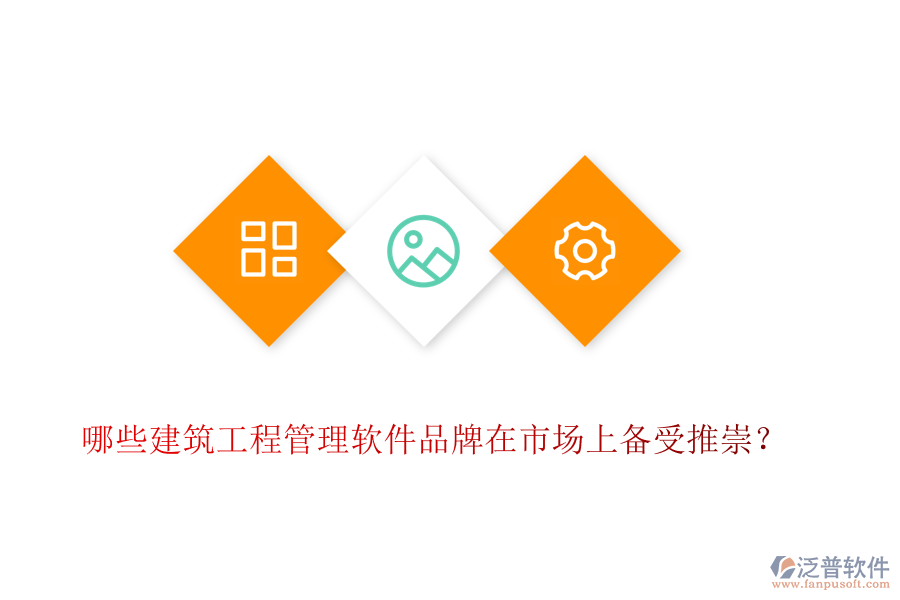 哪些建筑工程管理軟件品牌在市場上備受推崇？