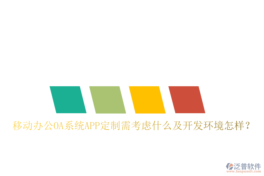  移動(dòng)辦公OA系統(tǒng)APP定制需考慮什么及開(kāi)發(fā)環(huán)境怎樣？