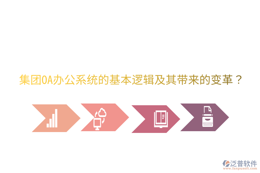  集團(tuán)<a href=http://newsbd7.com/oa/ target=_blank class=infotextkey>OA辦公系統(tǒng)</a>的基本邏輯及其帶來的變革？