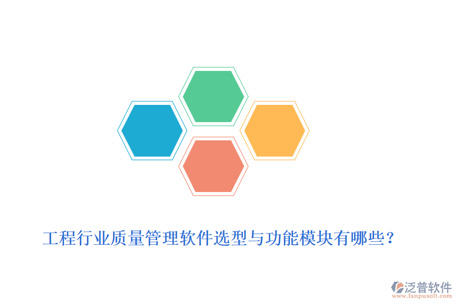 工程行業(yè)質(zhì)量管理軟件選型與功能模塊有哪些？