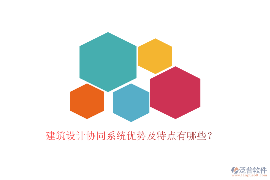 建筑設(shè)計(jì)協(xié)同系統(tǒng)優(yōu)勢(shì)及特點(diǎn)有哪些？