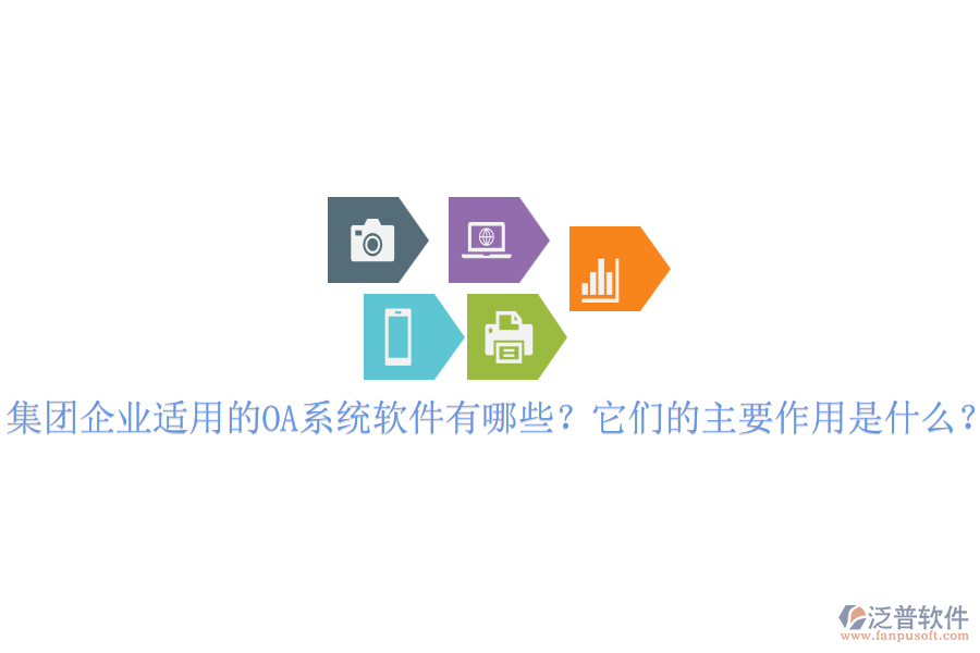 集團企業(yè)適用的OA系統(tǒng)軟件有哪些？它們的主要作用是什么？