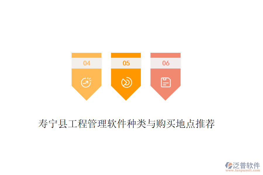 壽寧縣工程管理軟件種類與購買地點推薦