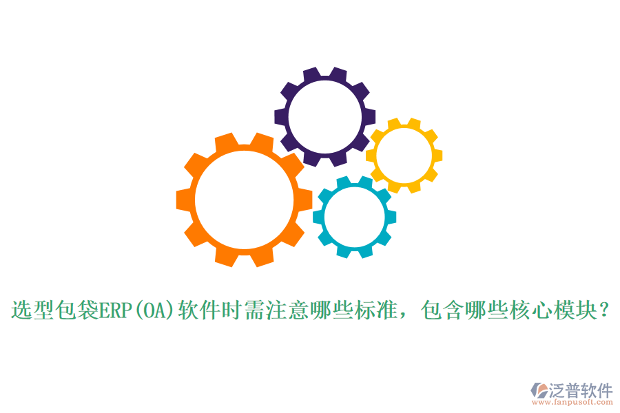 選型包袋ERP(OA)軟件時(shí)需注意哪些標(biāo)準(zhǔn)，包含哪些核心模塊？