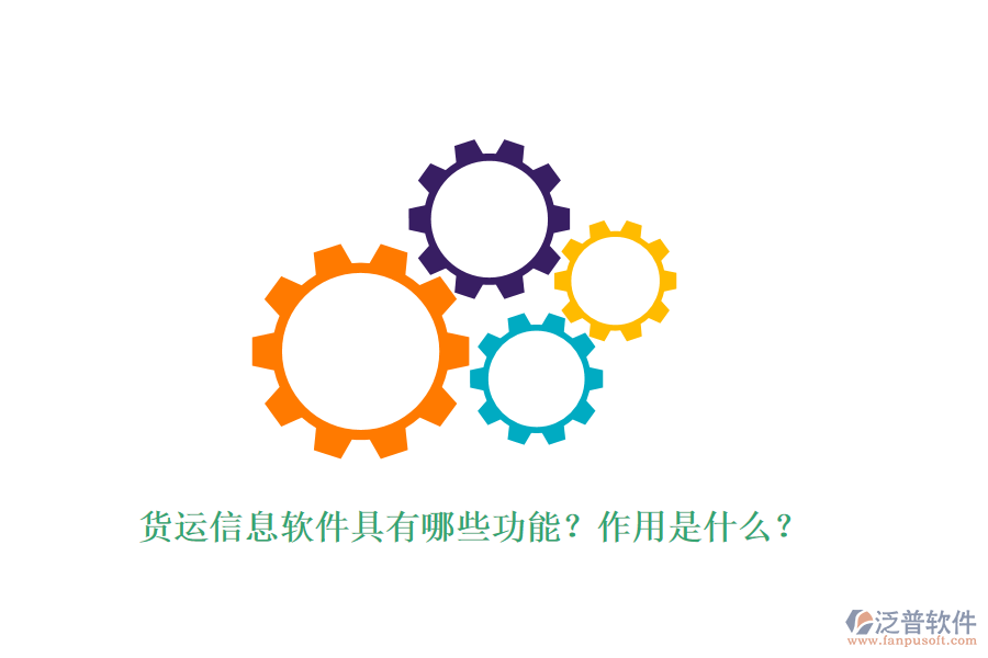 貨運信息軟件具有哪些功能？作用是什么？