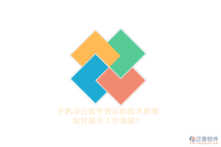 手機(jī)辦公軟件背后的技術(shù)原理，如何提升工作體驗(yàn)？