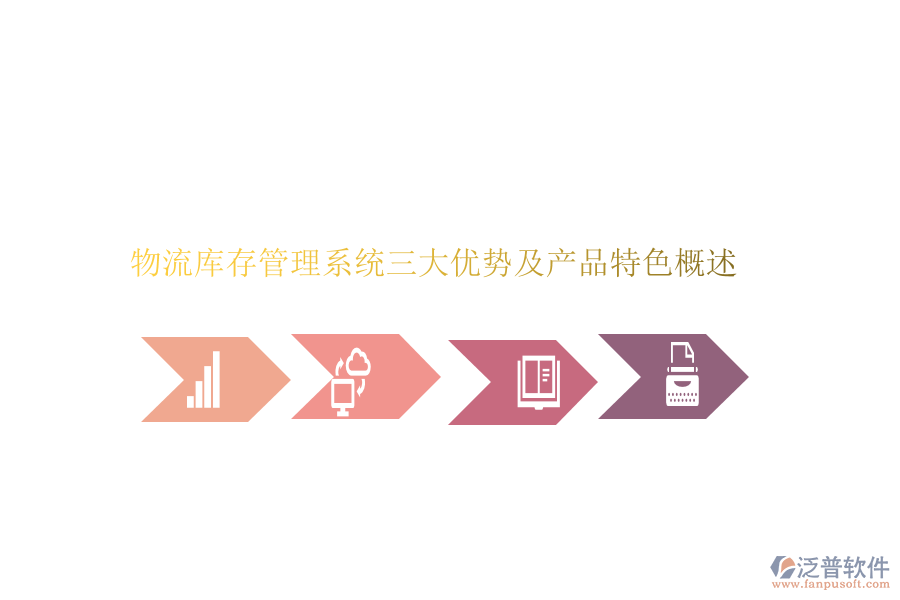 物流庫(kù)存管理系統(tǒng)三大優(yōu)勢(shì)及產(chǎn)品特色概述