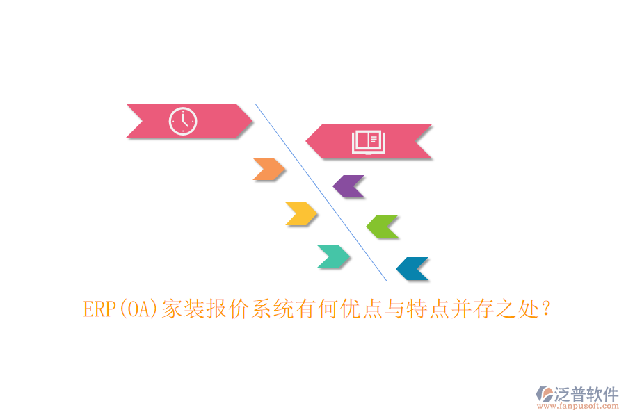 ERP(OA)家裝報(bào)價(jià)系統(tǒng)有何優(yōu)點(diǎn)與特點(diǎn)并存之處？