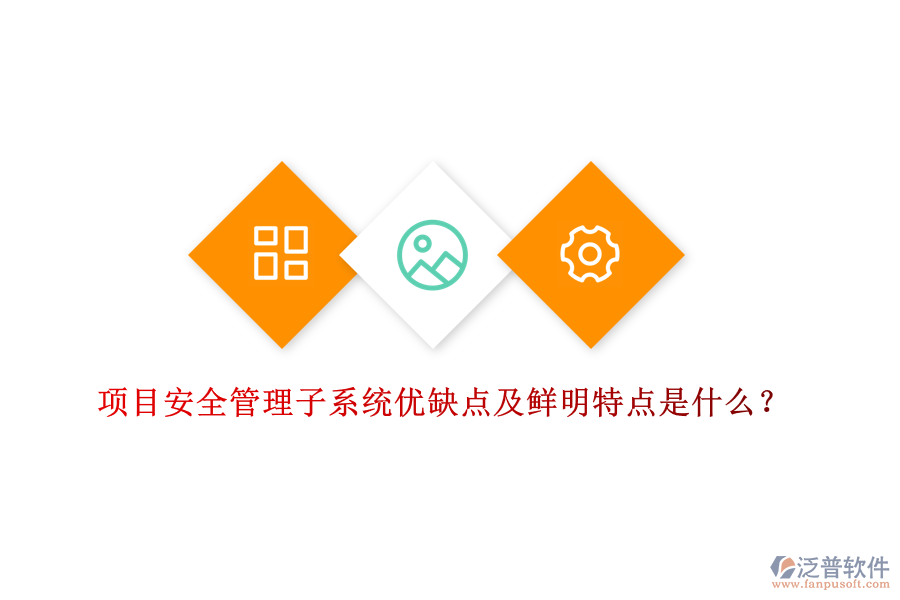 項目安全管理子系統(tǒng)優(yōu)缺點及鮮明特點是什么？