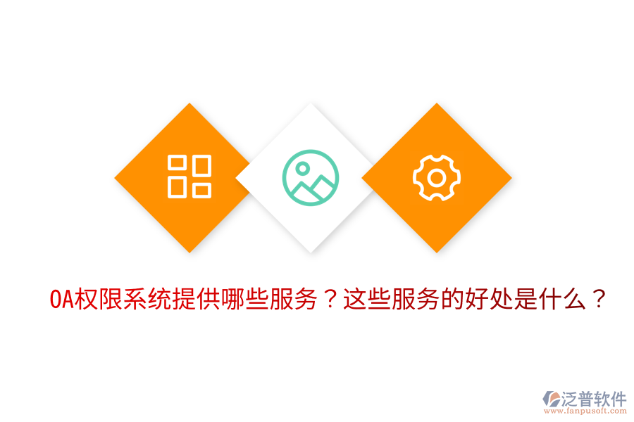  OA權(quán)限系統(tǒng)提供哪些服務(wù)？這些服務(wù)的好處是什么？