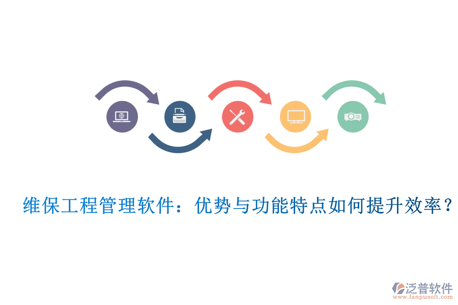 維保工程管理軟件：優(yōu)勢(shì)與功能特點(diǎn)如何提升效率？