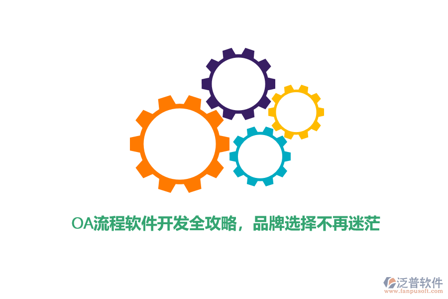 OA流程軟件開發(fā)全攻略，品牌選擇不再迷茫