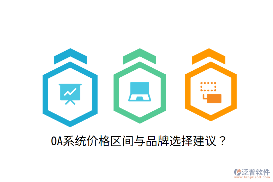  OA系統(tǒng)價(jià)格區(qū)間與品牌選擇建議？