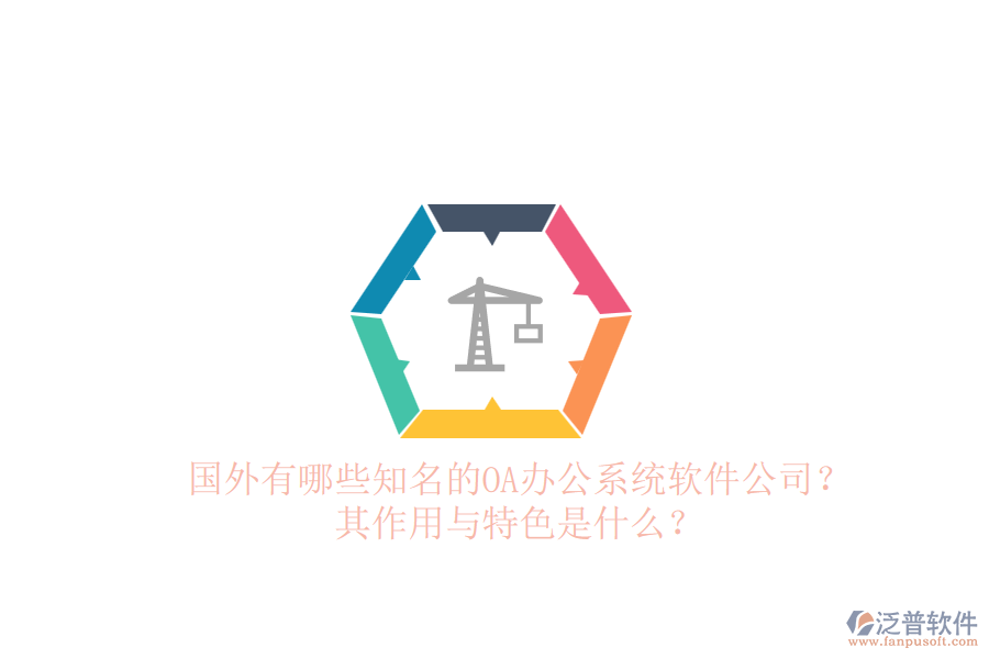 國外有哪些知名的<a href=http://newsbd7.com/oa/ target=_blank class=infotextkey>OA辦公系統(tǒng)</a>軟件公司？其作用與特色是什么？