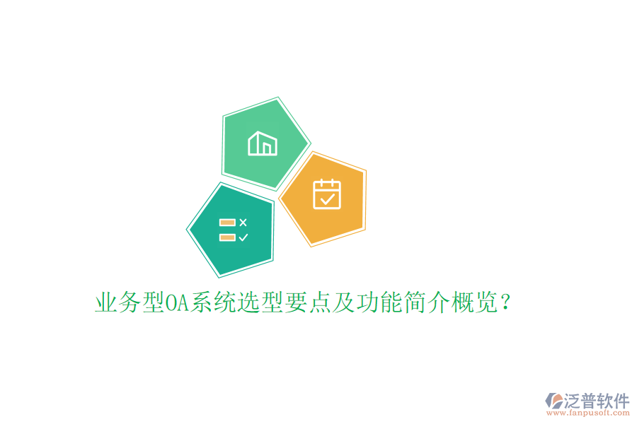  業(yè)務(wù)型OA系統(tǒng)選型要點(diǎn)及功能簡介概覽？