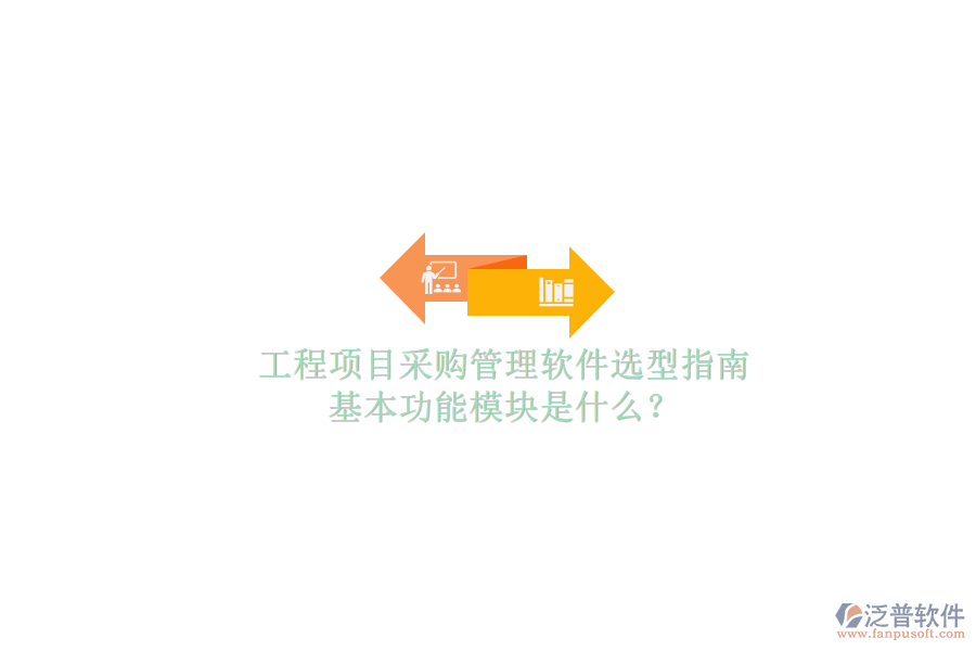 工程項(xiàng)目采購(gòu)管理軟件選型指南，基本功能模塊是什么?