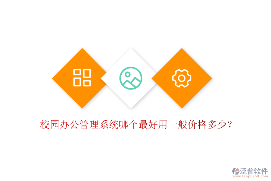  校園辦公管理系統(tǒng)哪個最好用一般價格多少？